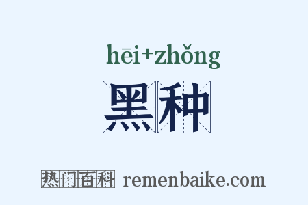 黑种是什么意思的图片